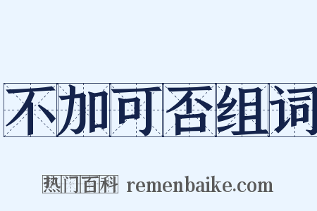 不加可否组词是什么意思的图片
